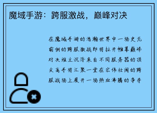 魔域手游:跨服激战,巅峰对决